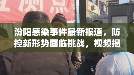 汾陽感染事件最新報道，防控新形勢面臨挑戰(zhàn)，視頻揭示真相