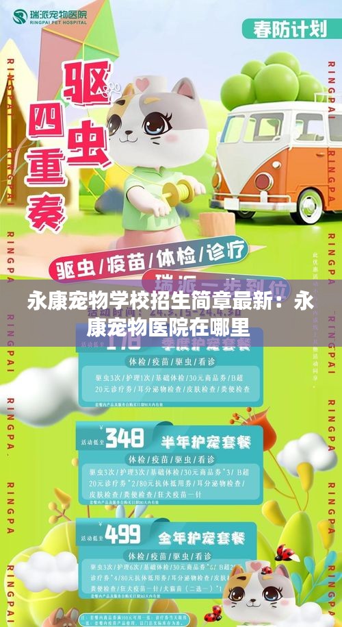 永康寵物學(xué)校招生簡章最新：永康寵物醫(yī)院在哪里 