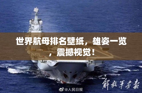 世界航母排名壁紙，雄姿一覽，震撼視覺！