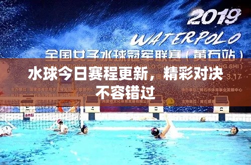 水球今日賽程更新，精彩對(duì)決不容錯(cuò)過