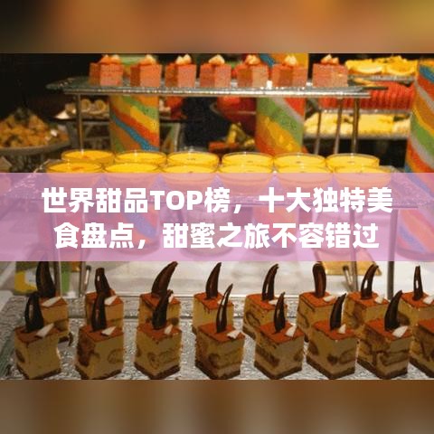 世界甜品TOP榜，十大獨特美食盤點，甜蜜之旅不容錯過
