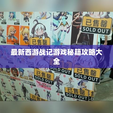 最新西游戰(zhàn)記游戲秘籍攻略大全