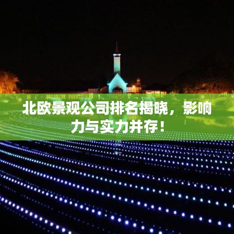 北歐景觀公司排名揭曉，影響力與實力并存！