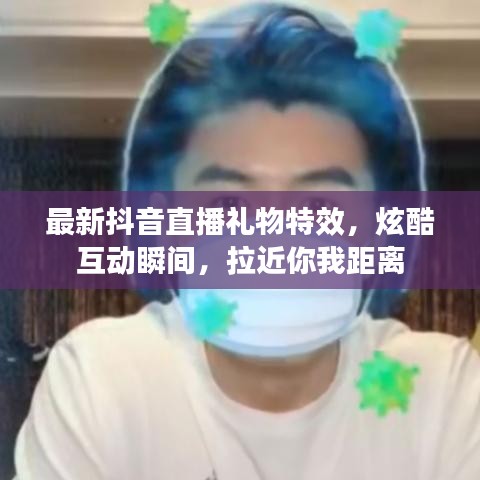 最新抖音直播禮物特效，炫酷互動(dòng)瞬間，拉近你我距離