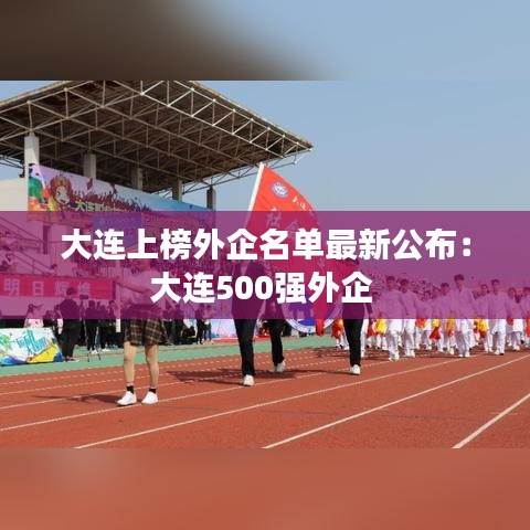 大連上榜外企名單最新公布：大連500強(qiáng)外企 