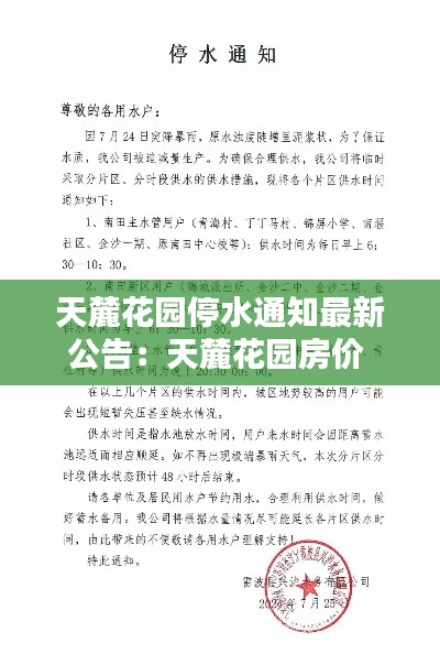 天麓花園停水通知最新公告：天麓花園房?jī)r(jià) 