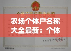 農(nóng)場個(gè)體戶名稱大全最新：個(gè)體農(nóng)場需辦理什么手續(xù) 