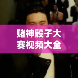 賭神骰子大賽視頻大全最新：賭神麻將骰子撲克的電影 