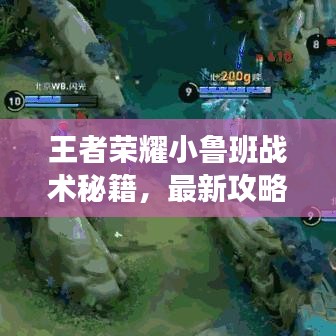 王者榮耀小魯班戰(zhàn)術(shù)秘籍，最新攻略助你輕松上分！