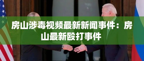 房山涉毒視頻最新新聞事件：房山最新毆打事件 