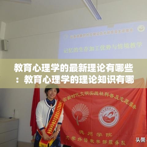 教育心理學的最新理論有哪些：教育心理學的理論知識有哪些 