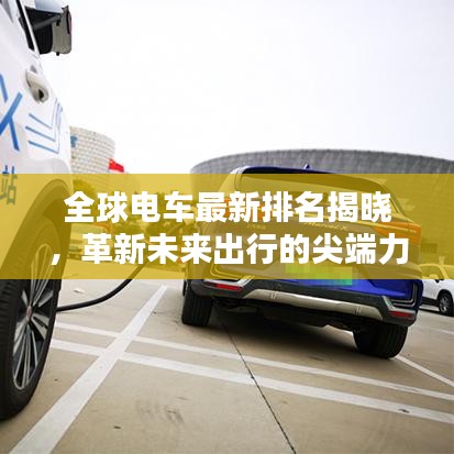 全球電車(chē)最新排名揭曉，革新未來(lái)出行的尖端力量