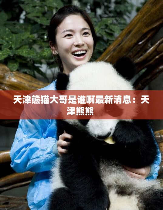 天津熊貓大哥是誰啊最新消息：天津熊熊 