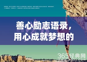 善心勵(lì)志語(yǔ)錄，用心成就夢(mèng)想的力量
