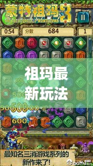 祖瑪最新玩法攻略視頻播放：祖瑪游戲視頻_6 