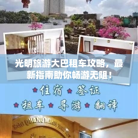 光明旅游大巴租車攻略，最新指南助你暢游無阻！