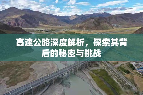 高速公路深度解析，探索其背后的秘密與挑戰(zhàn)