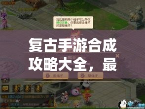 復(fù)古手游合成攻略大全，最新指南助你輕松掌握！