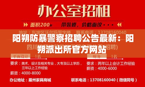 陽朔防暴警察招聘公告最新：陽朔派出所官方網(wǎng)站 