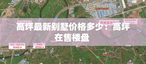 高坪最新別墅價格多少：高坪在售樓盤 