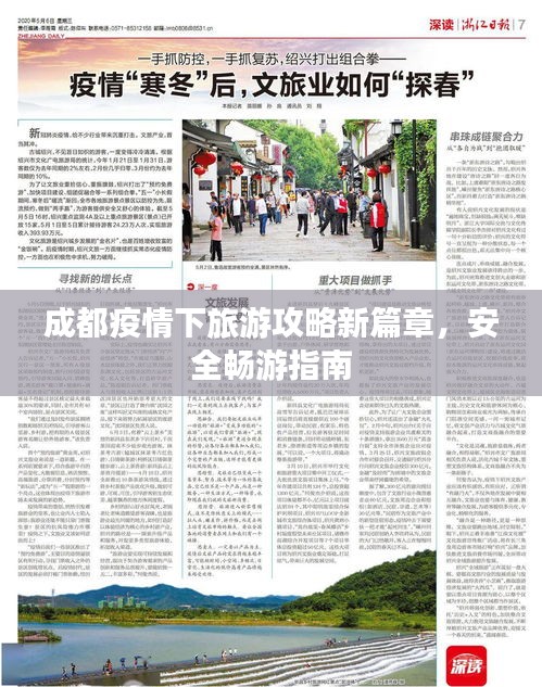 成都疫情下旅游攻略新篇章，安全暢游指南
