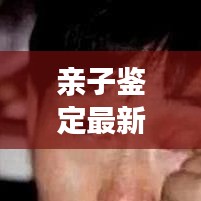 親子鑒定最新規(guī)范文件是什么：親子鑒定程序規(guī)定 