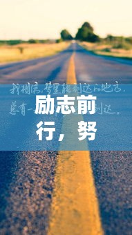 勵志前行，努力孩子的奮斗之路！