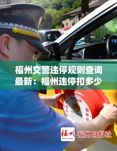 福州交警違停規(guī)則查詢最新：福州違?？鄱嗌俜至P款多少 