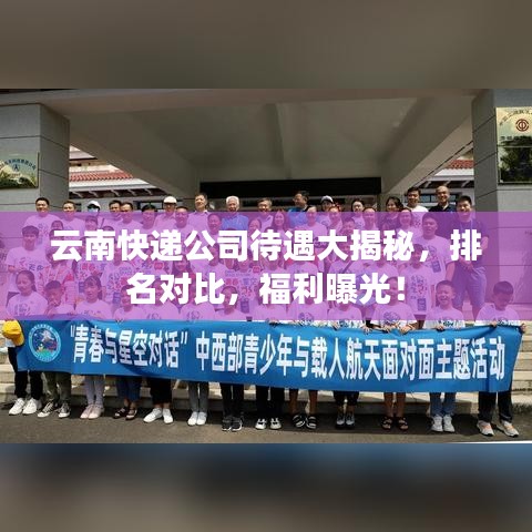 云南快遞公司待遇大揭秘，排名對(duì)比，福利曝光！