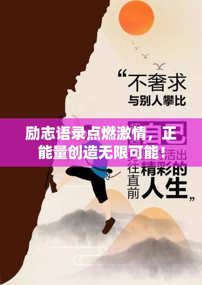 勵(lì)志語錄點(diǎn)燃激情，正能量創(chuàng)造無限可能！