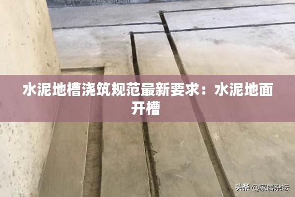 水泥地槽澆筑規(guī)范最新要求：水泥地面開槽 