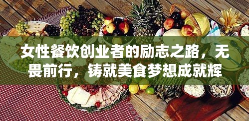 女性餐飲創(chuàng)業(yè)者的勵(lì)志之路，無畏前行，鑄就美食夢(mèng)想成就輝煌人生