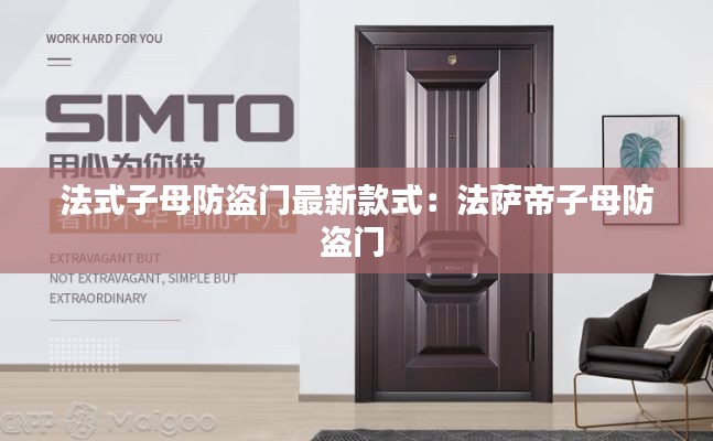 法式子母防盜門最新款式：法薩帝子母防盜門 