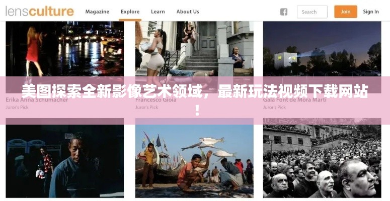 美圖探索全新影像藝術(shù)領(lǐng)域，最新玩法視頻下載網(wǎng)站！