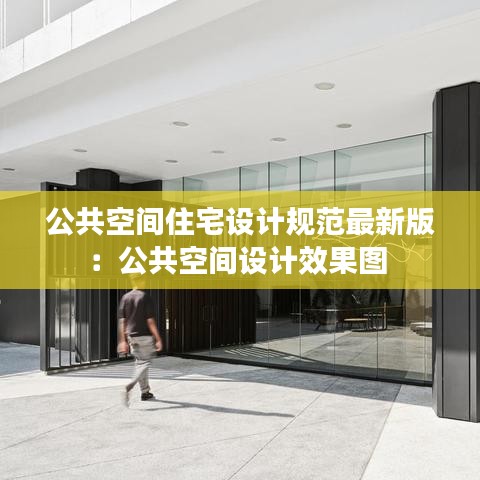 公共空間住宅設(shè)計規(guī)范最新版：公共空間設(shè)計效果圖 