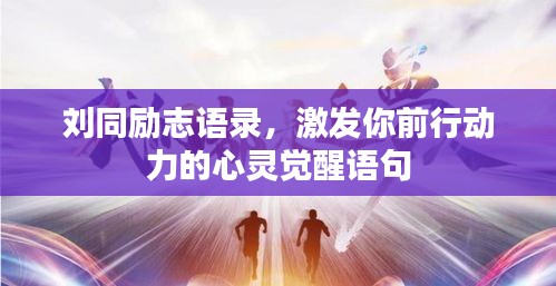 劉同勵(lì)志語錄，激發(fā)你前行動(dòng)力的心靈覺醒語句