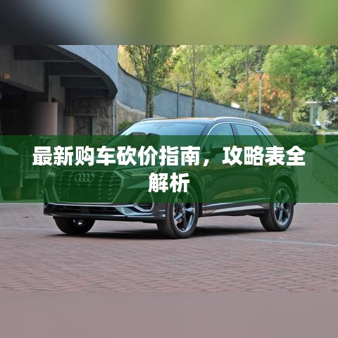 最新購車砍價指南，攻略表全解析
