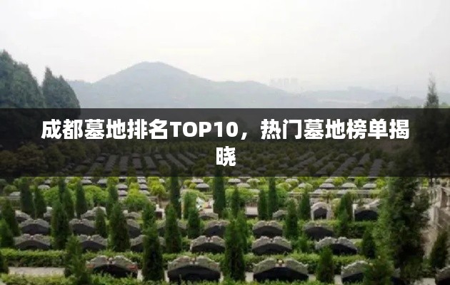 成都墓地排名TOP10，熱門墓地榜單揭曉