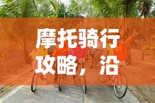 摩托騎行攻略，沿途風(fēng)景與心得分享