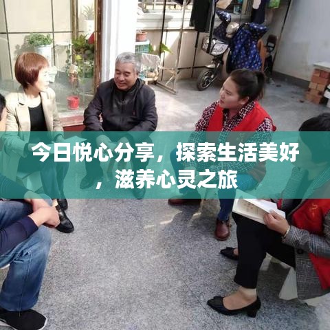 今日悅心分享，探索生活美好，滋養(yǎng)心靈之旅