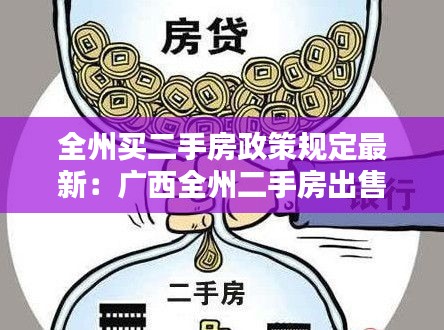 全州買二手房政策規(guī)定最新：廣西全州二手房出售 