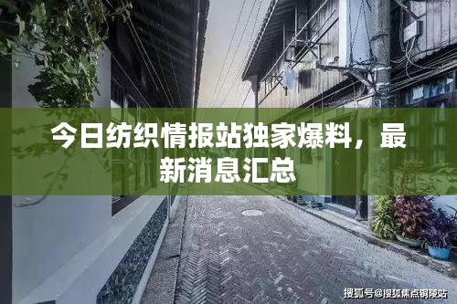 今日紡織情報(bào)站獨(dú)家爆料，最新消息匯總