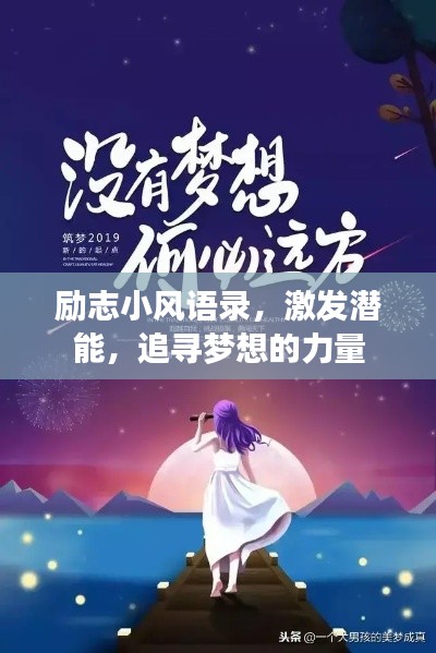 勵(lì)志小風(fēng)語(yǔ)錄，激發(fā)潛能，追尋夢(mèng)想的力量