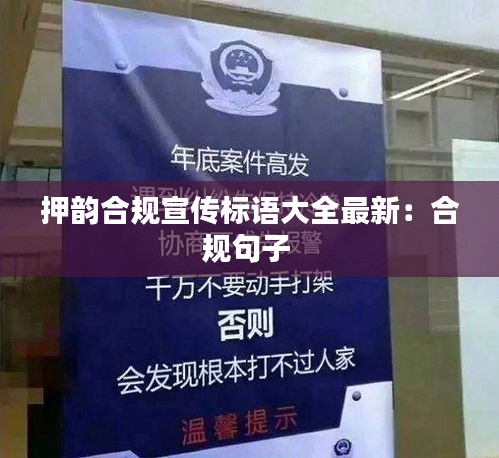押韻合規(guī)宣傳標(biāo)語大全最新：合規(guī)句子 