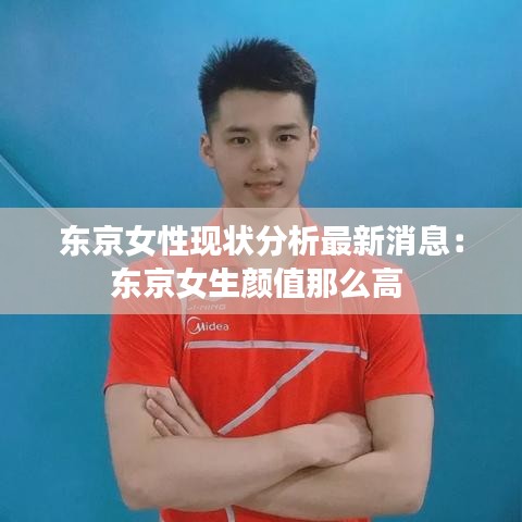 東京女性現(xiàn)狀分析最新消息：東京女生顏值那么高 