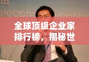 全球頂級企業(yè)家排行榜，揭秘世界真正的老板巨頭
