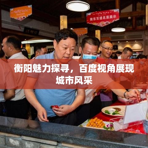 衡陽魅力探尋，百度視角展現(xiàn)城市風(fēng)采