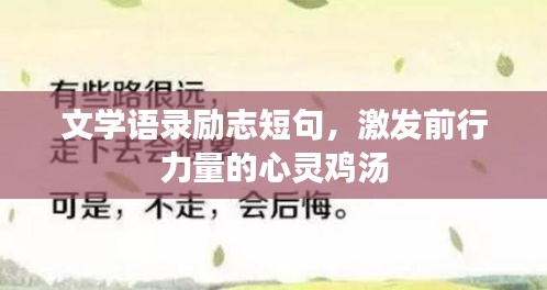 文學(xué)語錄勵志短句，激發(fā)前行力量的心靈雞湯