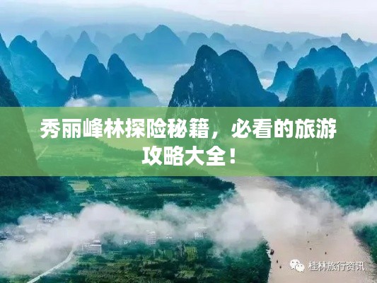 秀麗峰林探險秘籍，必看的旅游攻略大全！