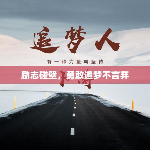 勵(lì)志碰壁，勇敢追夢(mèng)不言棄